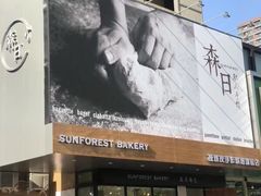 门面-森日职人手作(万科店)