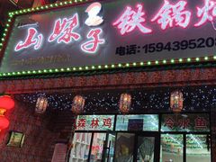 -山妹子铁锅炖