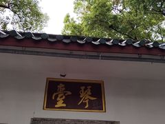 -古琴台