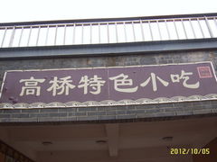 门面-高桥特色小吃