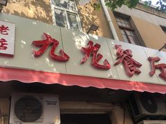 门面-九龙餐厅(大沽路店)