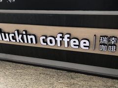 -瑞幸咖啡(南昌国际金融中心店)
