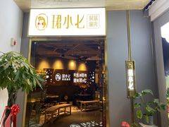门面-珺小七铜锅涮肉(桃园路店)