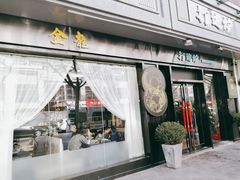 门面-金龙·打边炉(南京西路店)