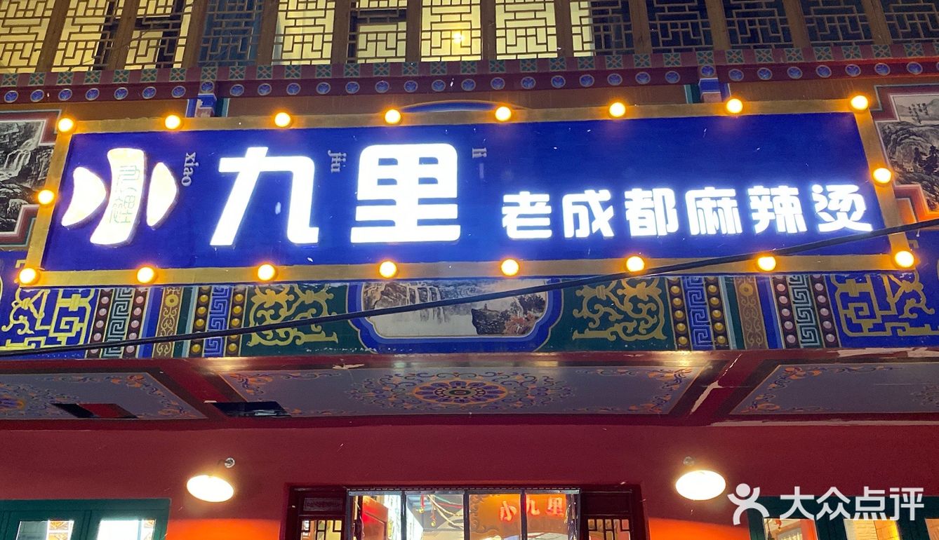 🌸兰州美食-小九里老成都麻辣烫❗️