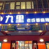 🌸兰州美食-小九里老成都麻辣烫❗️
