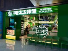 -西塔老太太拌饭(洋泾天物空间店)