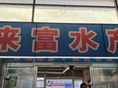 -南戴河海滨市场