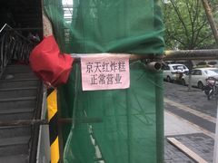 -京天红酒家(虎坊路店)