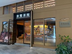 -奈雪茶院·茶室茶馆(广州粤海天地店)