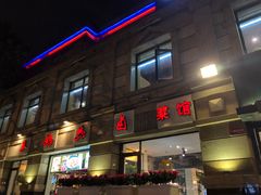 门面-王妈热卤·川味馆(海昌店)
