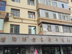 -清真磨沟沿老字号牛肉面(总店)