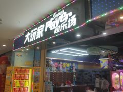 -大玩家超乐场(万达广场苏州吴中店)