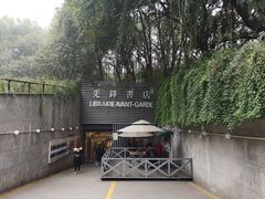 门面-先锋书店(五台山总店)