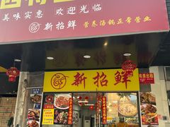 -江西特色小炒(妙境路店)