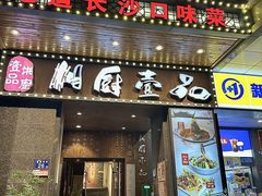 -湘厨壹品(芙蓉广场店)