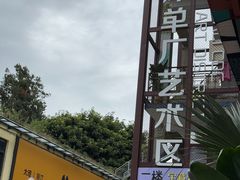 -大理床单厂艺术区