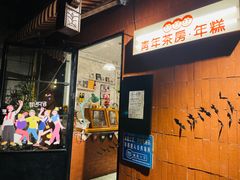 -苏家巷36号公馆