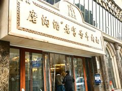 -清真磨沟沿老字号牛肉面(总店)