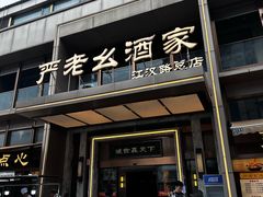 -严老幺烧麦(前进四路店)