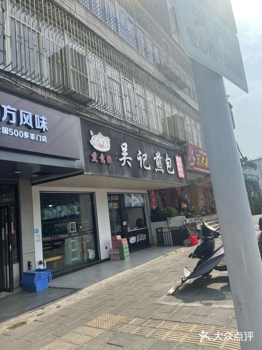煎意浓·吴记煎包(八角亭店)图片