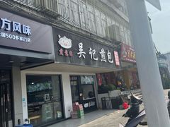 -煎意浓·吴记煎包(八角亭店)