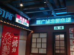 -钱锋炭缸烧烤(南湖大路总店)