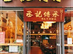 -丞记传承(海口桫椤湾店)