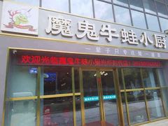 门面-魔鬼牛蛙小厨•烤鱼•龙虾(上马墩光华时代店)
