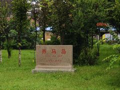 -养马岛旅游度假区
