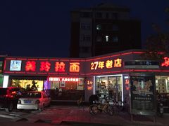 门面-美玲拉面(鞍山西道店)