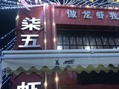 门面-柒五龙虾(八王寺店)