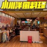 宝藏平价日料｜小川洋风料理🍱