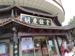 -杭州胡庆余堂第二中医门诊部