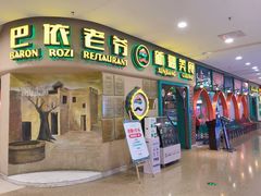 -巴依老爷新疆美食(天津远洋乐堤港店)
