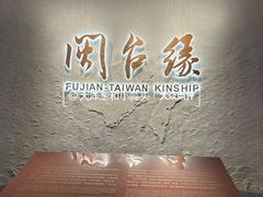 -中国闽台缘博物馆