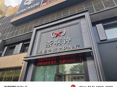 -茶啊冲电影主题文化餐厅(TOUCH12街店)