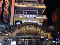 -满洲里饭店-尼基金俄餐厅