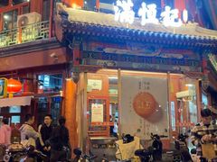 -牛街清真满恒記(平安里西大街店)
