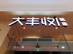 -大丰收脆鱼(浦西万达店)