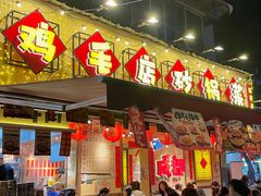 -有红鸡毛店·砂锅菜(抚琴夜市店)