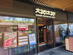 -大神太神·铁板烧(瑞虹天地月亮湾店)