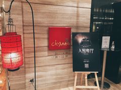 -北京王府井希尔顿酒店·秦唐中餐厅Chynna