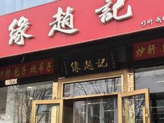-缘赵记(沙子口店)