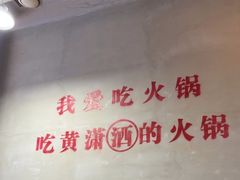 -黄潇洒老火锅(九眼桥宏济巷店)
