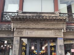 -王裕興肉莊(南禅寺店)