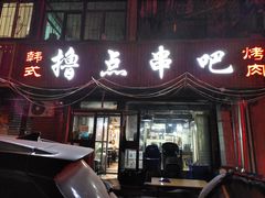 门面-撸点串吧(小北店)