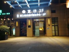 -家富富侨(西城店)