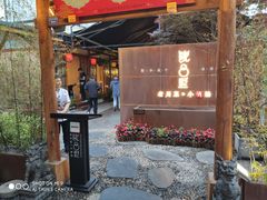 门面-院8里·小乐园家常味川菜(鹭洲里店)