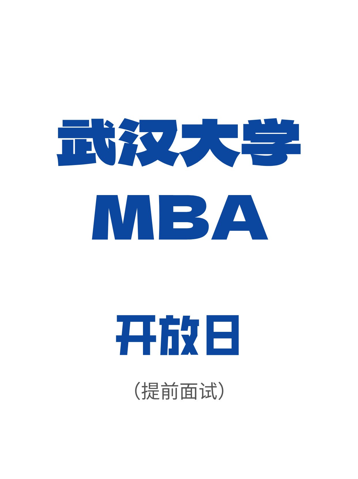 武大mba/emba提面已发布